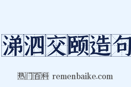 涕泗交颐造句是什么意思的图片